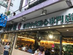 门面-添好运点心专门店(北角店)