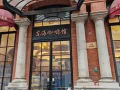 -东海咖啡馆