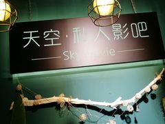 -sky天空私人影吧(师大花园店)