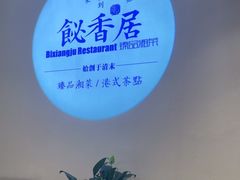 -飶香居(省博物馆店)