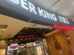 -汉堡王(西铁营万达店)