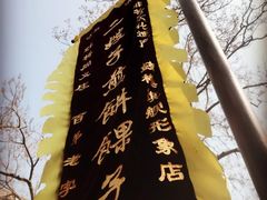-清真·二嫂子煎饼果子(鼓楼旗舰形象店)