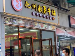 门面-化州颜勇牛腩(深圳总店)