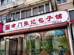 -津门张记包子铺(华昌道店)