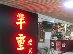 门面-芈重山老火锅(洪崖洞店)