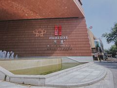 -上海衡山路十二号华邑酒店