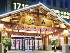 -汤W城市微度假(仓山店)