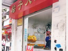 门面-粽子大王(太平路店)