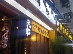 -有奴思烤肉·清真(正宁路店)