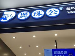 -煲珠公·老红糖珍珠奶茶(金沙洲梦乐城店)