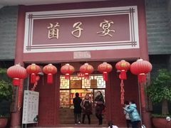 -九溪蒋记菌子宴
