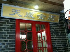 门面-东口码头·烧鸽子·鱼头泡饼·地方菜(金鹰悦城店)