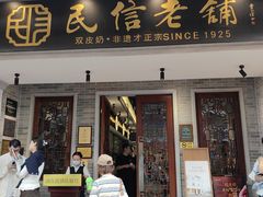 -民信老铺(双皮奶博物馆店)