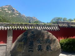 -青岛崂山太清宫