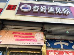 门面-杏好遇见你(总店)