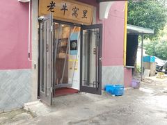 -老牛窝里(总店)