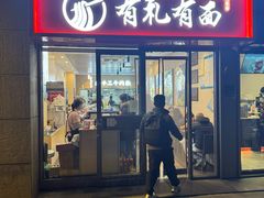 -有礼有面(知春路店)