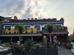 -九寨沟石锅鱼(沣峪口二十年店)