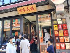 -四季民福烤鸭店(前门廊房二条店)