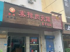 -秦豫肉夹馍(东羊市店)