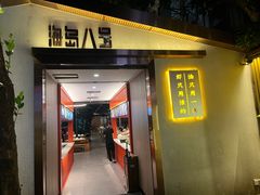 -海岛八号龙虾烧烤田鸡(蓝天路总店)