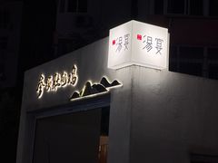 -汤宴·参须肚包鸡(南京路店)