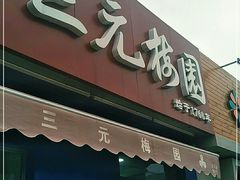 门面-三元梅园(新源里店)