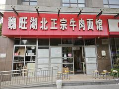-魏旺湖北正宗牛肉面(硚口公园店)