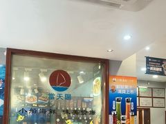 -小船渔村•大连菜•大连焖鱼(明泽街店)