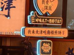 -南楼煎饼(南楼总店)