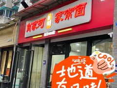 -肖家河家常面(肖家河北街店)