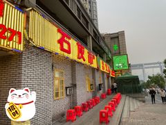 门面-石灰市老火锅(北滨路店)