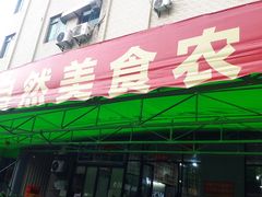 -大自然美食农庄(广州南站店)
