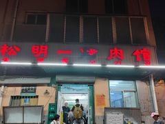门面-松明一烤肉馆(鲁园店)