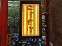 -捡角台湾食堂(宝山店)