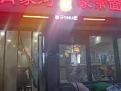 -肖家河家常面(肖家河北街店)