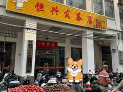 -恒兴发茶店(水巷口店)