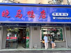 -晓马鸭店(新芜路店)