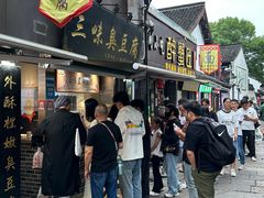 -三味臭豆腐(鲁迅故里店)