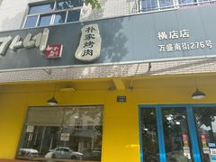 -朴家烤肉(万盛南街店)