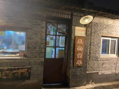-炙热童年·老北京炙子烤肉(南锣鼓巷店)