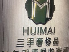 -会麦二手奢侈品包包手表回收寄卖(八佰伴店)