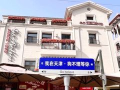 -天津意大利风情旅游区