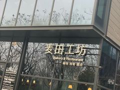 -麦田工坊(月湖店)