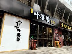 门面-嘉州叶婆婆钵钵鸡(建设路店)
