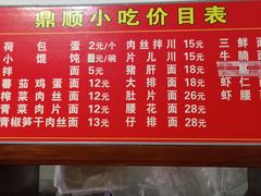 菜单-鼎顺小吃(吴山名楼店)