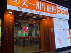 -吴一川牛腩粉(西村店)