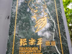 -张乐平故居