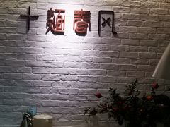 -十面春风·江南面馆(崇宁路店)