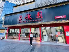 -百年德园(侯家塘店)
